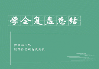 自我增值的9個(gè)好習(xí)慣 自我提升的小建議