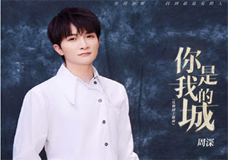 周深《你是我的城》歌詞是什么 《你是我的城》完整版歌詞在線聽歌