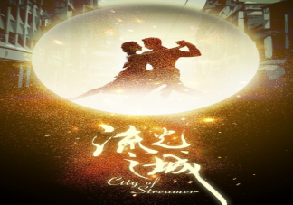 《流光之城》原著結局是什么 《流光之城》劇情簡介