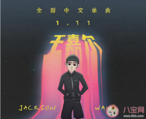 王嘉爾新歌《王嘉爾》歌詞是什么 《王嘉爾》完整版歌詞在線聽歌