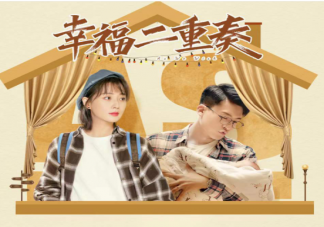 《幸福二重奏》原著小說(shuō)在哪里看 《幸福二重奏》各人物結(jié)局是什么