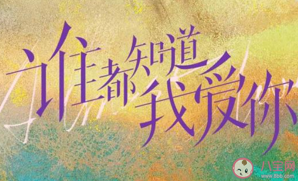 《誰都知道我愛你》原著小說是什么 《誰都知道我愛你》講的是什么故事