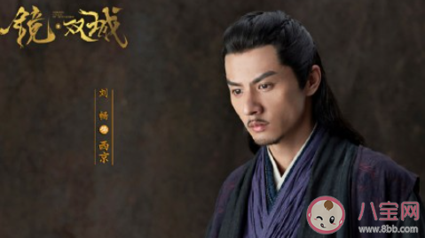 《鏡雙城》西京結局是什么 西京喜歡的是誰