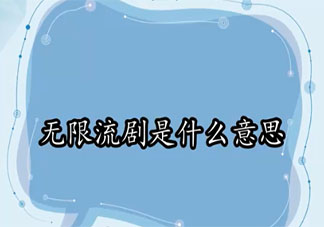 無限流劇是什么意思 開端屬于無限流劇嗎