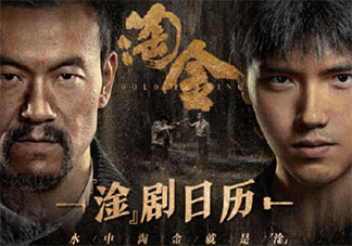 《淘金》追劇日歷 《淘金》每周看幾集