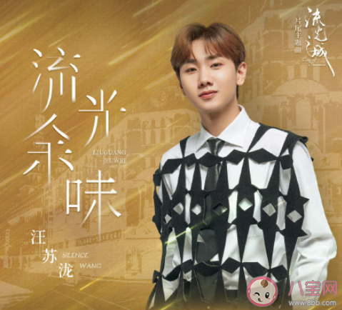 汪蘇瀧《流光余味》歌詞是什么 《流光余味》完整版歌詞在線聽歌