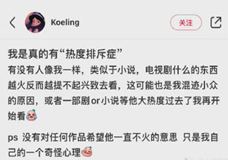 熱度排斥癥是怎么來的 為什么熱度越高的越不喜歡