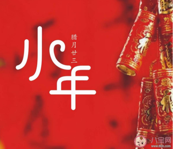 怎么和小孩講小年的來歷 小年祭灶有何講究