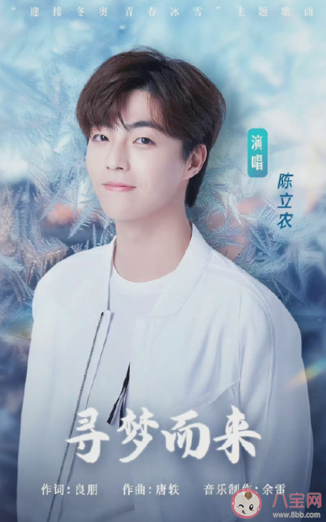 陳立農(nóng)《尋夢而來》歌詞是什么 青春冰雪主題曲《尋夢而來》完整版歌詞在線試聽