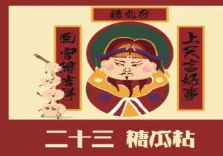 怎么和小孩講小年的來歷 小年祭灶有何講究