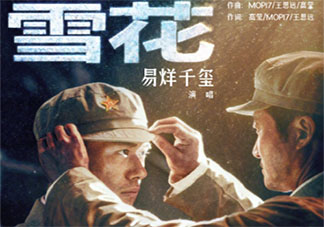 長津湖之水門橋主題曲《雪花》歌詞是什么 《雪花》完整版歌詞在線聽歌