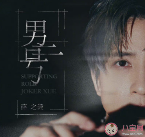 薛之謙新歌《男二號(hào)》歌詞是什么 《男二號(hào)》完整版歌詞在線聽(tīng)歌