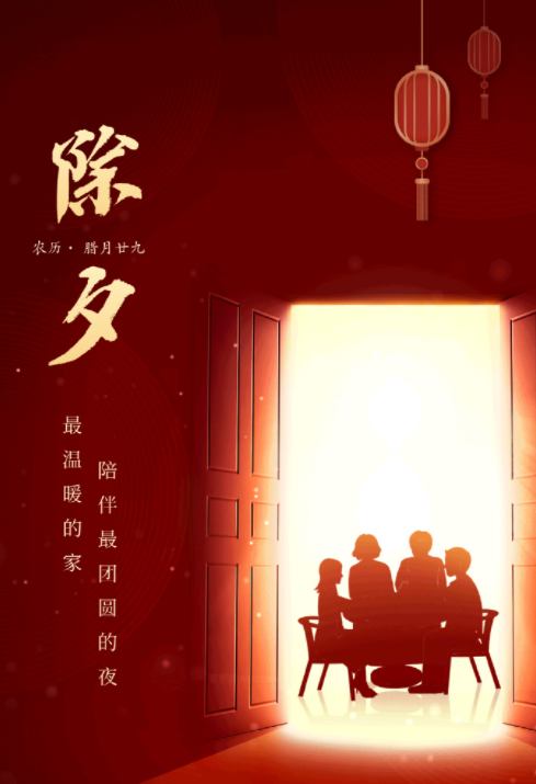 2022除夕夜海報圖片發朋友圈文案 2022除夕夜圖片朋友圈說說