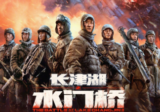 《長津湖之水門橋》有哪些精彩看點 《長津湖之水門橋》有3D版嗎