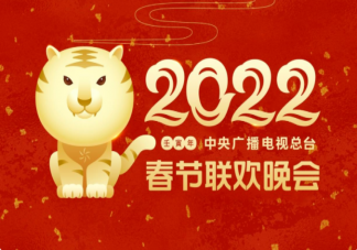 2022春節(jié)聯(lián)歡晚會匯總 各大衛(wèi)視春節(jié)聯(lián)歡晚會陣容你最期待哪一個(gè)