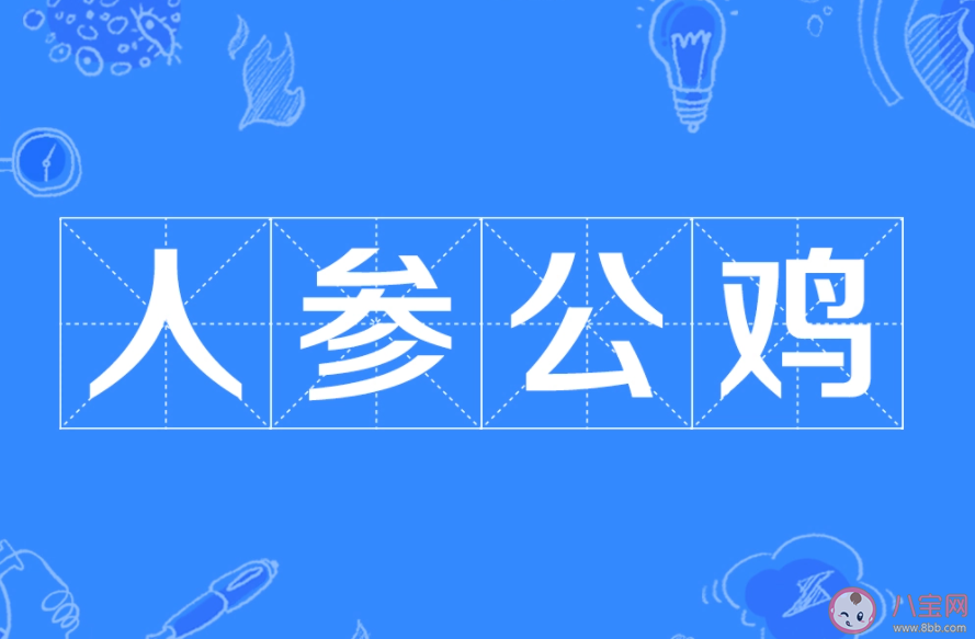 人參公雞是什么意思什么梗 春晚還有哪些流行詞諧音梗