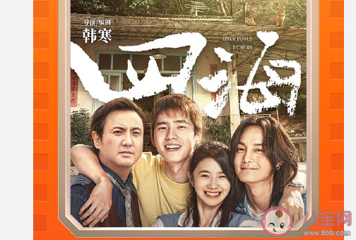 《四海》結(jié)尾有彩蛋嗎 《四海》大結(jié)局是什么