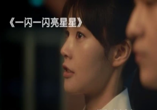 《一閃一閃亮星星》張萬森結(jié)局是什么 張萬森和林北星在一起了嗎