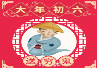 大年初六為什么要送窮 大年初六有哪些風俗