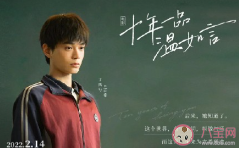 《十年一品溫如言》電影好看嗎 《十年一品溫如言》影評(píng)怎么樣 《十年一品溫如言》電影好看嗎 《十年一品溫如言》影評(píng)怎么樣