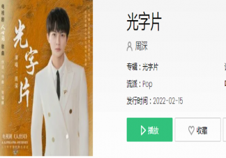 人世間ost《光字片》歌詞是什么 周深《光字片》完整版歌詞