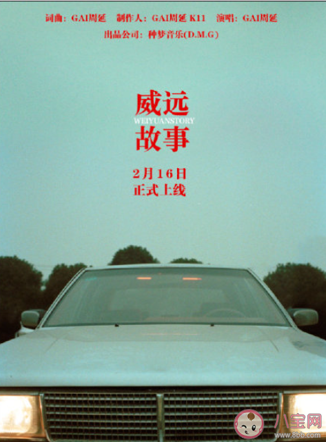 GAI新歌《威遠故事》歌詞是什么 《威遠故事》完整版歌詞在線聽歌 GAI新歌《威遠故事》歌詞是什么 《威遠故事》完整版歌詞在線聽歌