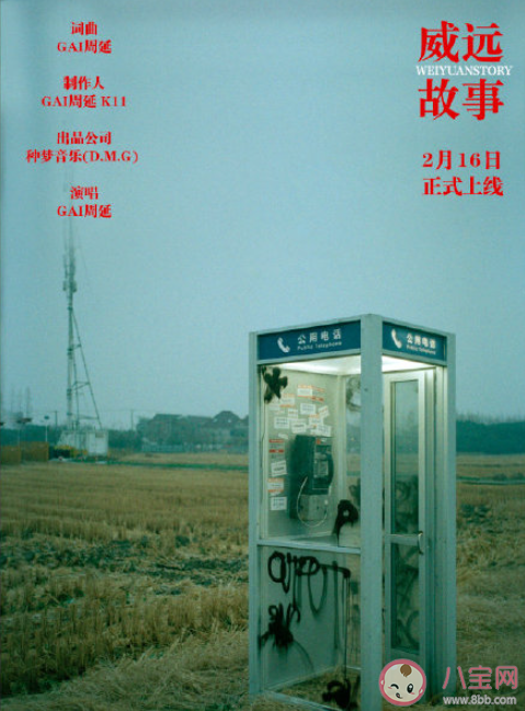 GAI新歌《威遠故事》歌詞是什么 《威遠故事》完整版歌詞在線聽歌 GAI新歌《威遠故事》歌詞是什么 《威遠故事》完整版歌詞在線聽歌