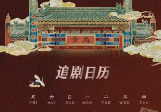 《尚食》追劇日歷 《尚食》每周更新幾集