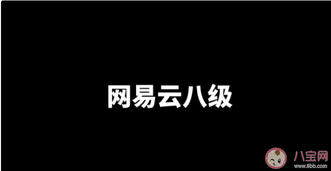 網易云八級是什么意思什么梗 網易云八級梗出處來源是哪里 網易云八級是什么意思什么梗 網易云八級梗出處來源是哪里