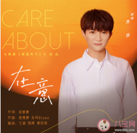 相逢時節片尾曲《在意》歌詞是什么 周深《在意》歌詞完整版 相逢時節片尾曲《在意》歌詞是什么 周深《在意》歌詞完整版