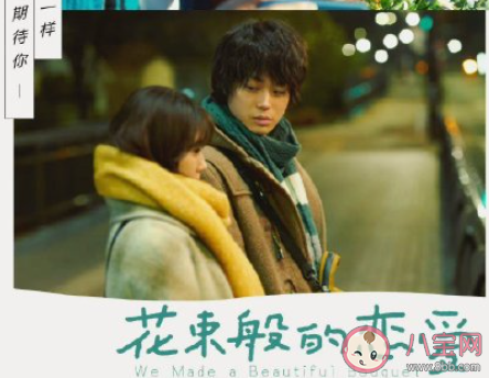 電影《花束般的戀愛(ài)》影評(píng) 《花束般的戀愛(ài)》好看嗎 電影《花束般的戀愛(ài)》影評(píng) 《花束般的戀愛(ài)》好看嗎