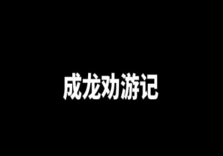成龍勸游記是什么梗什么意思 成龍勸游記出處來(lái)源是哪里