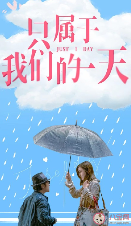 《只屬于我們的一天》講述了什么故事 《只屬于我們的一天》好看嗎