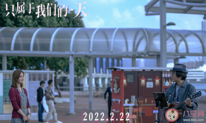 《只屬于我們的一天》講述了什么故事 《只屬于我們的一天》好看嗎