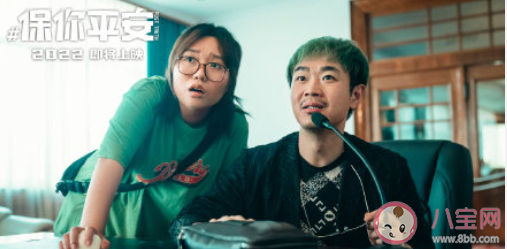 電影《保你平安》講述了什么故事 《保你平安》演員陣容都有誰