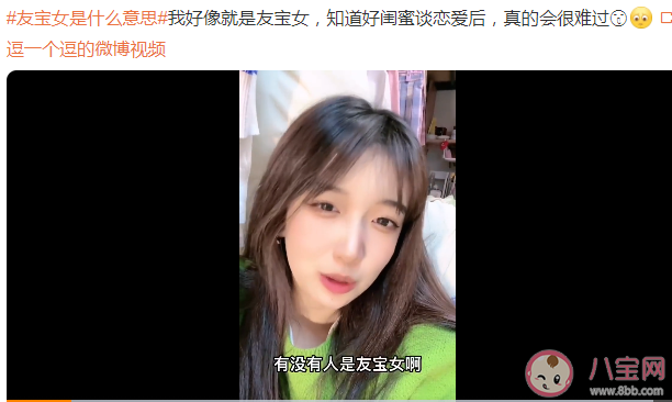 友寶女是什么意思 如何看待這個友寶女