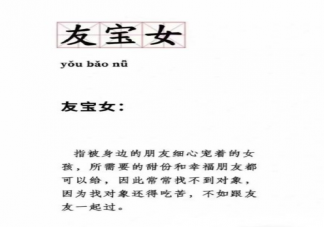 友寶女是什么意思 如何看待這個友寶女