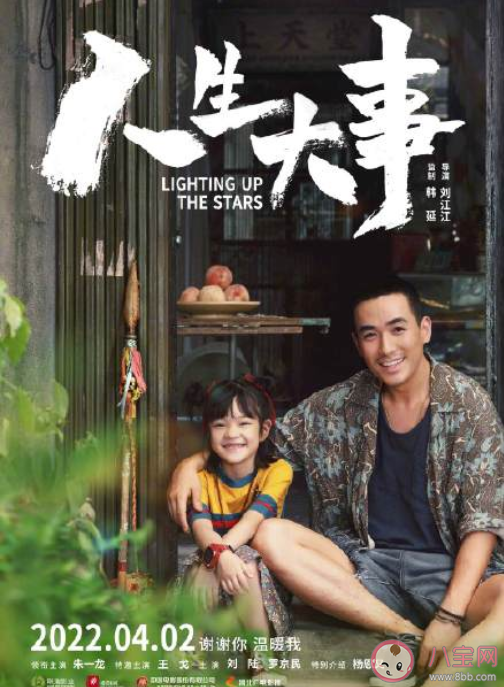 電影《人生大事》有哪些看點 有哪些不可錯過的細節 電影《人生大事》有哪些看點 有哪些不可錯過的細節