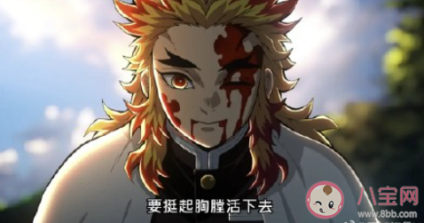 如何看待炎柱這樣的前輩 炎柱是怎樣的一個人