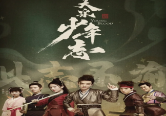 《大宋少年志2》講述了什么故事 《大宋少年志2》結局是he嗎