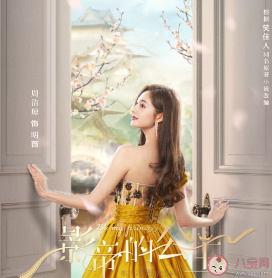 《影帝的公主》改編自什么小說 《影帝的公主》講的是什么故事 《影帝的公主》改編自什么小說 《影帝的公主》講的是什么故事