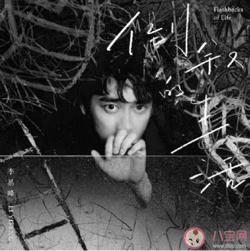 李易峰新歌《倒敘的生活》MV發布  《倒敘的生活》完整版歌詞內容