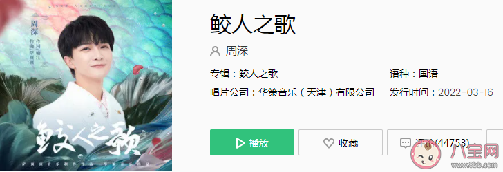 周深《鮫人之歌》歌詞是什么 《鮫人之歌》完整版歌詞在線試聽