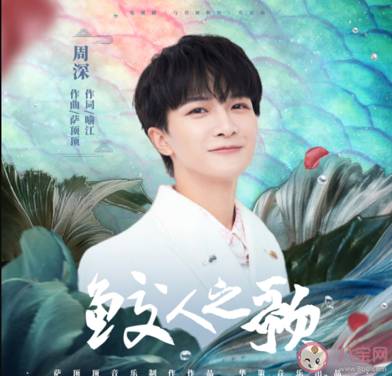 周深《鮫人之歌》歌詞是什么 《鮫人之歌》完整版歌詞在線試聽