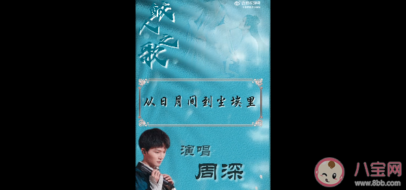 周深《鮫人之歌》歌詞是什么 《鮫人之歌》完整版歌詞在線試聽