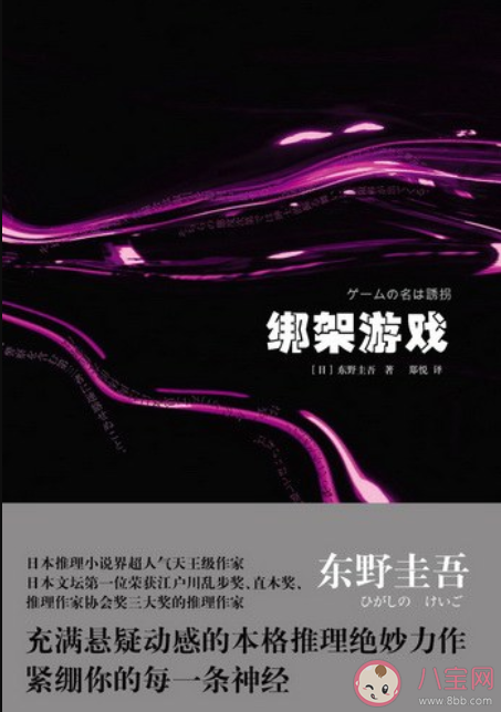 《綁架游戲》講述了什么故事 原著小說真相結局是什么