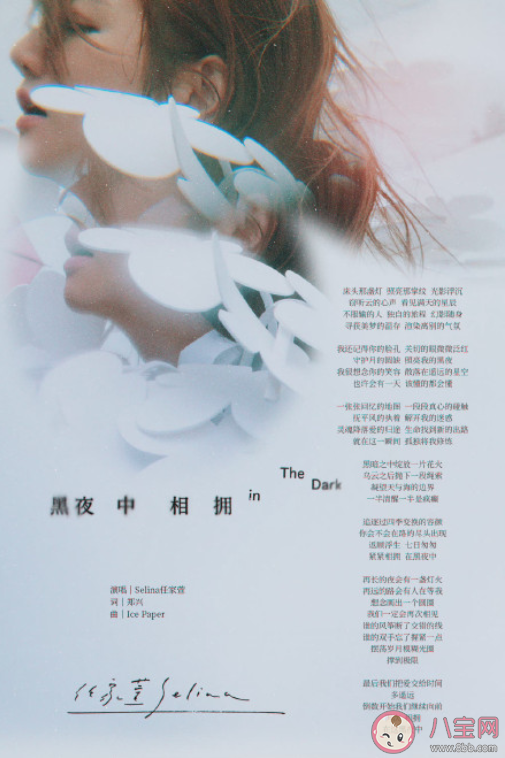 Selina新歌《黑夜中相擁》歌詞是什么 《黑夜中相擁》完整版歌詞在線試聽 Selina新歌《黑夜中相擁》歌詞是什么 《黑夜中相擁》完整版歌詞在線試聽