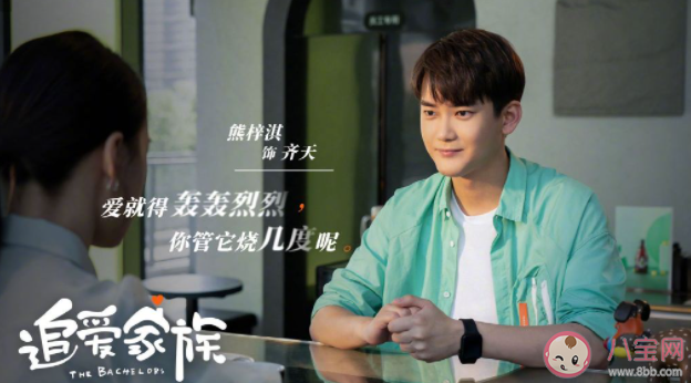 《追愛家族》齊天是戀愛腦嗎 齊天是怎樣的人