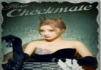 戴燕妮新歌《CHECKMATE》歌詞是什么 《CHECKMATE》完整版歌詞