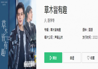 陳學冬新歌《草木皆有趣》歌詞是什么 《草木皆有趣》完整版歌詞